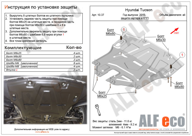 ALFeco/Защита картера и КПП HYUNDAI Tucson большая 2004-2009/ALF1034 ALFeco/Защита картера и КПП HYUNDAI Tucson большая 2004-2009/ALF1034