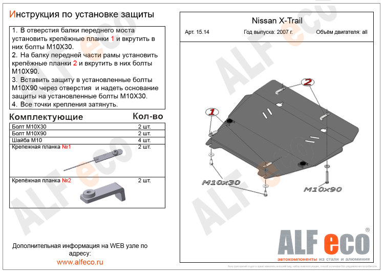 ALFeco/Защита картера и КПП NISSAN X-Trail (T31) 2007-2014/RENAULT Koleos 2008-/ALF1514st ALFeco/Защита картера и КПП NISSAN X-Trail (T31) 2007-2014/RENAULT Koleos 2008-/ALF1514st