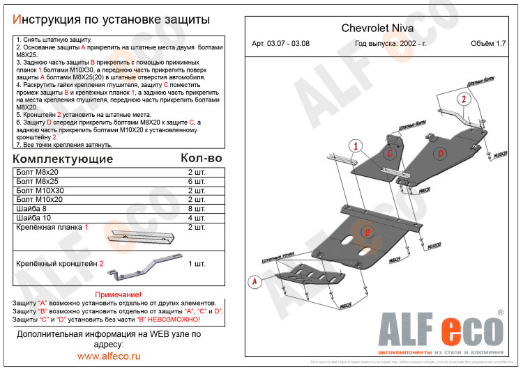 ALFeco/Защита КПП и раздатки CHEVROLET Niva (2 части) 1.7 2002-/ALF0308st ALFeco/Защита КПП и раздатки CHEVROLET Niva (2 части) 1.7 2002-/ALF0308st