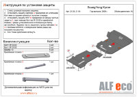 ALFeco/Защита картера SSANG YONG Kyron 2006-/ALF2103