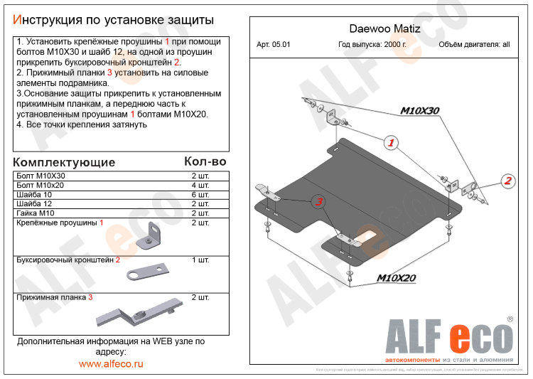 ALFeco/Защита картера и КПП DAEWOO Matiz 1998-/ALF0501st