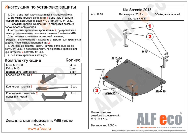 ALFeco/Защита картера и КПП KIA Sorento 2012-/ALF1128st ALFeco/Защита картера и КПП KIA Sorento 2012-/ALF1128st