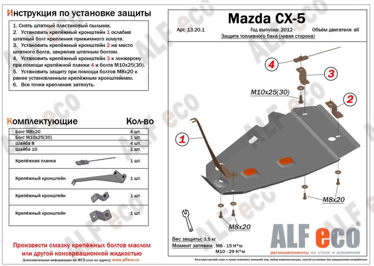 ALFeco/Защита топливного бака (левая сторона) MAZDA CX-5 2012-/ALF13201 ALFeco/Защита топливного бака (левая сторона) MAZDA CX-5 2012-/ALF13201