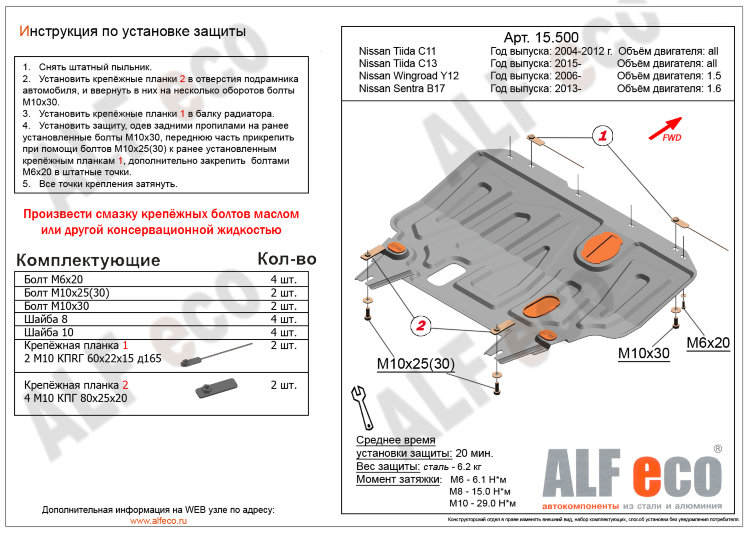 ALFeco/Защита картера и КПП NISSAN Sentra B17 2013-/Tiida C11 2004-2012/Tiida C13 2015-/ALF15500st ALFeco/Защита картера и КПП NISSAN Sentra B17 2013-/Tiida C11 2004-2012/Tiida C13 2015-/ALF15500st