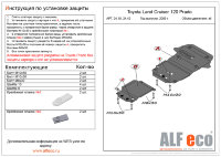 ALFeco/Защита картера TOYOTA Land Cruiser 120 Prado 2003-2009/ALF2410