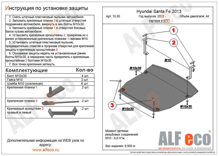 ALFeco/Защита картера и КПП HYUNDAI Santa Fe III 2012-/ALF1030st