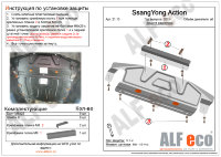 ALFeco/Защита радиатора большая SSANG YONG Actyon (2010-)/ALF2110st