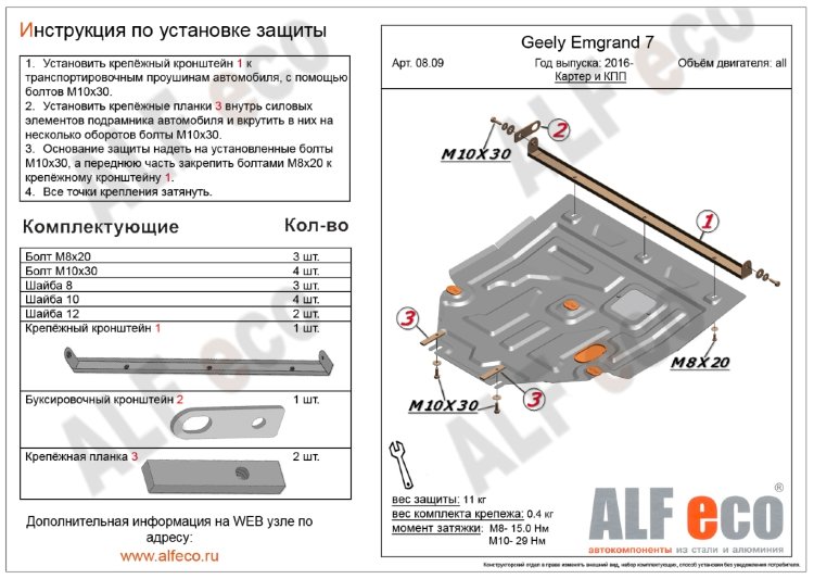 ALFeco/Защита картера и КПП Geely Emgrand 7 рестайлинг/EC7 2016-/ALF0809st