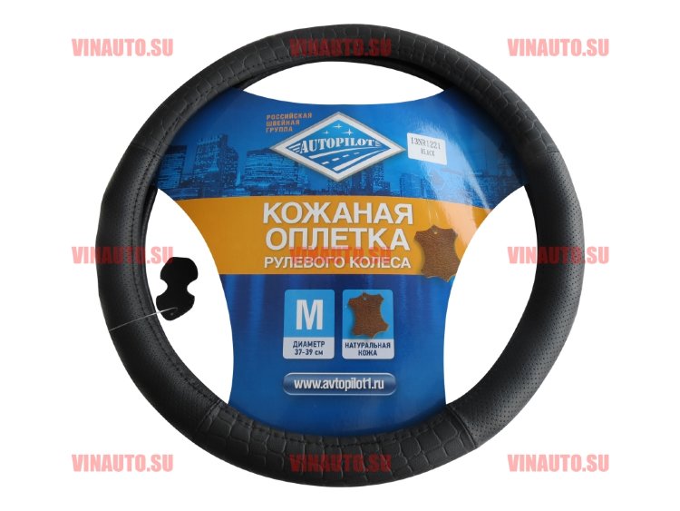 Автопилот/ОПЛЕТКА кожа (13NR1221)/чер+чер