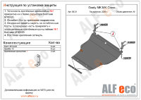 ALFeco/Защита картера и КПП Geely MK/MK Cross 2008-2014/ALF0808st ALFeco/Защита картера и КПП Geely MK/MK Cross 2008-2014/ALF0808st