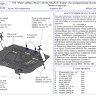 АвтоЩИТ/Защита картера двигателя и КПП VW Polo (2002-); SKODA Fabia (2007-), Rapid, Roomster/6350