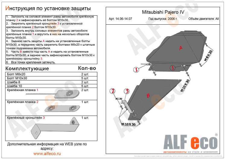ALFeco/Защита раздатки MITSUBISHI Pajero IV 2006-/ALF1407st ALFeco/Защита раздатки MITSUBISHI Pajero IV 2006-/ALF1407st