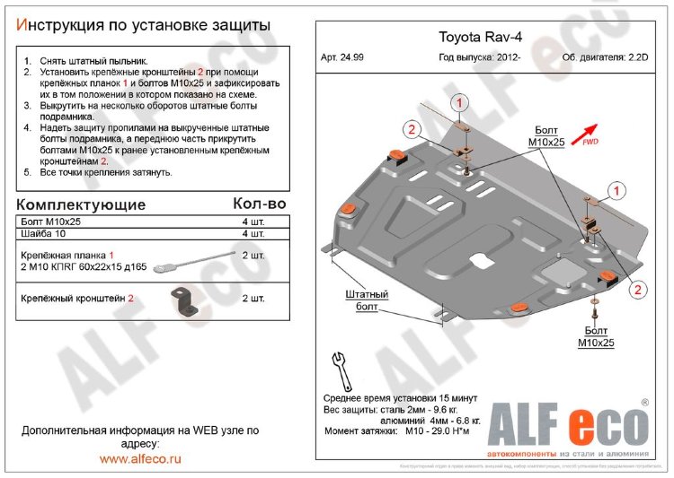 ALFeco/Защита картера и КПП TOYOTA RAV 4 без пыльника 2.2 2012-/ALF2499st ALFeco/Защита картера и КПП TOYOTA RAV 4 без пыльника 2.2 2012-/ALF2499st