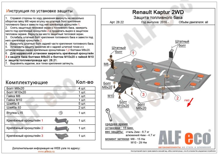 ALFeco/Защита топливного бака Renault Kaptur 2WD, Lada X-RAY/ALF2822 ALFeco/Защита топливного бака Renault Kaptur 2WD, Lada X-RAY/ALF2822