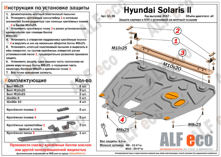ALFeco/Защита картера и КПП HYUNDAI Solaris 2017-/ALF1046st