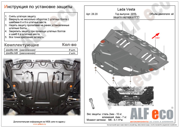 ALFeco/Защита картера и КПП LADA Vesta, SW, SW Cross 2015-/ALF2820st ALFeco/Защита картера и КПП LADA Vesta, SW, SW Cross 2015-/ALF2820st